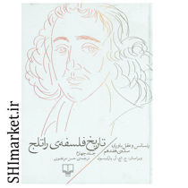 خرید اینترنتی کتاب تاریخ فلسفه ی راتلج (فلسفه بریتانیایی و عصر روشنگری جلد 4) در شیراز