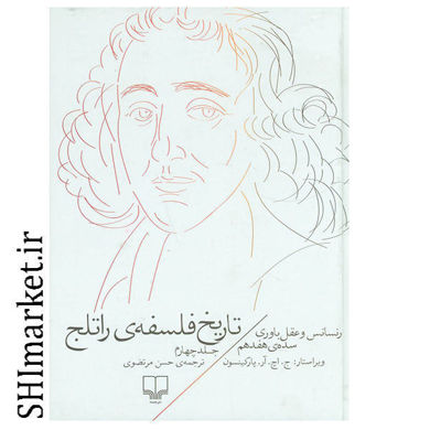 خرید اینترنتی کتاب تاریخ فلسفه ی راتلج (فلسفه بریتانیایی و عصر روشنگری جلد 4) در شیراز