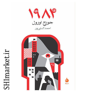 خرید اینترنتی کتاب 1984 در شیراز
