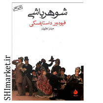 خرید اینترنتی کتاب شوهر باشی در شیراز