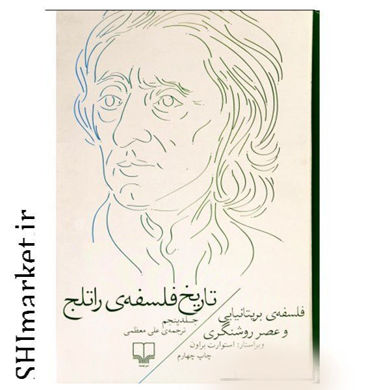 خرید اینترنتی کتاب تاریخ فلسفه ی راتلج (فلسفه بریتانیایی و عصر روشنگری جلد 5) در شیراز