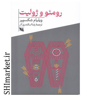 خرید اینترنتی کتاب رومئو و ژولیت در شیراز