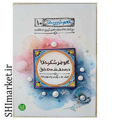 خرید اینترنتی کتاب طعم شیرین خدا ( گوهر شکر خدا در صدف خدمت خلق - جلد 10) در شیراز