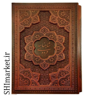 خرید اینترنتی کتاب شاهنامه فردوسی در شیراز