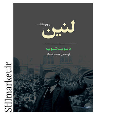 خرید اینترنتی کتاب لنین در شیراز