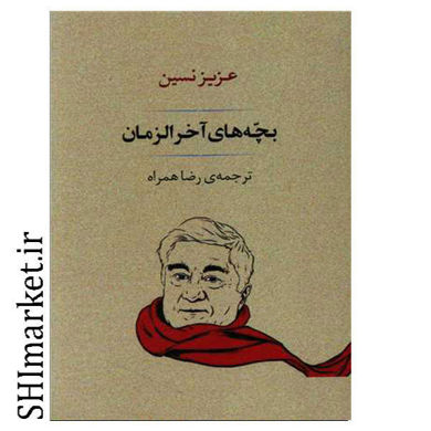 خرید اینترنتی کتاب بچه های آخر الزمان در شیراز