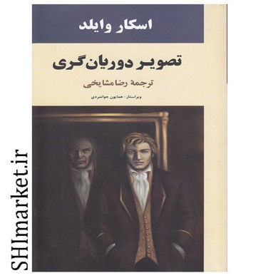 خرید اینترنتی کتاب تصویر دوریان گری در شیراز