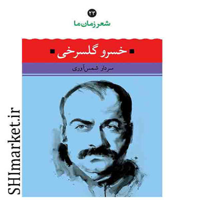 خرید اینترنتی کتاب شعر زمان ما ( خسرو گلسرخی - جلد 23) در شیراز