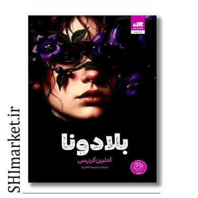 خرید اینترنتی کتاب بلادونا در شیراز