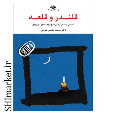 خرید اینترنتی کتاب قلندر و قلعه در شیراز