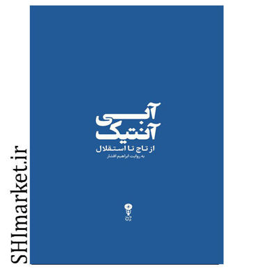 خرید اینترنتی کتاب آبی آنتیک ( از تاج تا استقلال) در شیراز