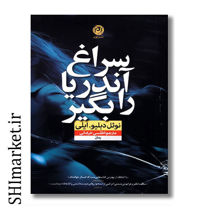 خرید اینترنتی کتاب سراغ آندریا را بگیر در شیراز