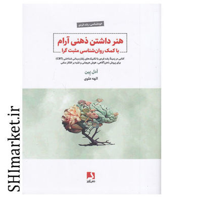 خرید اینترنتی کتاب هنر د اشتن ذهنی آرام در شیراز