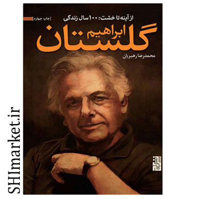 خرید اینترنتی کتاب 100سال زندگی ابراهیم گلستان (از آینه تا خشت) در شیراز