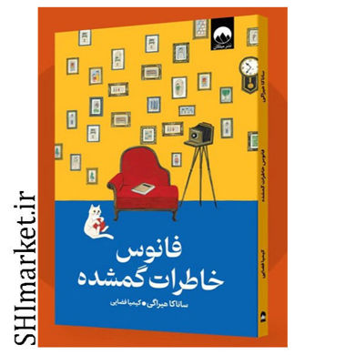 خرید اینترنتی کتاب فانوس خاطرات گمشده در شیراز