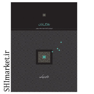 خرید اینترنتی کتاب روزگاران (تاریخ ایران از آغاز تا سقوط سلطنت پهلوی) در شیراز