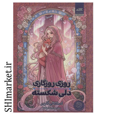 خرید اینترنتی کتاب روزی روزگاری دلی شکسته در شیراز