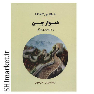 خرید اینترنتی کتاب دیوار چین و داستان های دیگر در شیراز