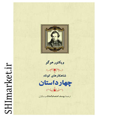 خرید اینترنتی  کتاب چهار داستان (شاهکارهای کوتاه)در شیراز