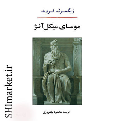 خرید اینترنتی کتاب موسای میکل آنژ در شیراز