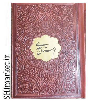 خرید اینترنتی کتاب بوستان سعدی در شیراز