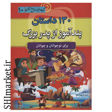خرید اینترنتی کتاب 130 داستان پندآموز پدربزرگ در شیراز
