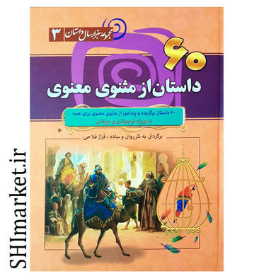 خرید اینترنتی کتاب 60 داستان از مثنوی و معنوی در شیراز