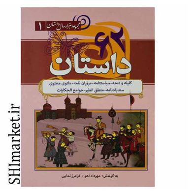 خرید اینترنتی کتاب 62 داستان  در شیراز