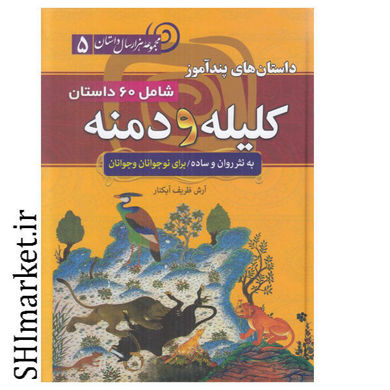 خرید اینترنتی کتاب داستانهای پندآموز کلیله و دمنه در شیراز