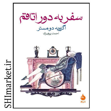 خرید اینترنتی کتاب سفر به دور اتاقم در شیراز
