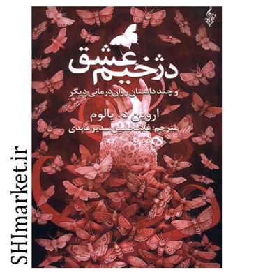 خرید اینترنتی کتاب دژخیم عشق در شیراز