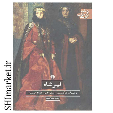 خرید اینترنتی کتاب لیرشاه در شیراز