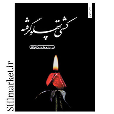 تصویر از کتاب کشتی پهلو گرفته اثر  سید مهدی شجاع نشر نیستان هنر