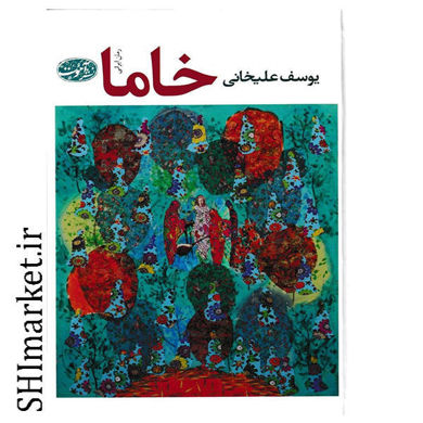 خرید اینترنتی کتاب  خاما در شیراز