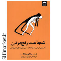 خرید اینترنتی کتاب شجاعت رنج بردن در شیراز