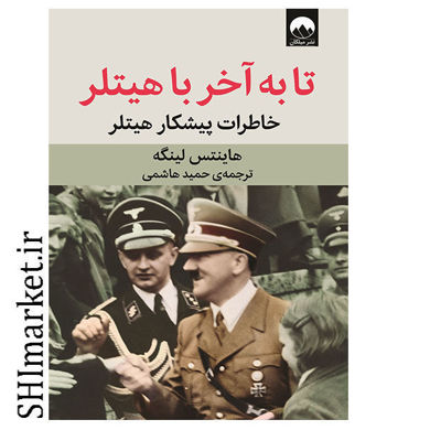 خرید اینترنتی کتاب تا به آخر با هیتلر در شیراز
