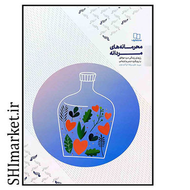 خرید اینترنتی کتاب محرمانه های مردانه در شیراز