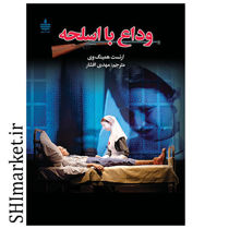 خرید اینترنتی کتاب وداع با اسلحه در شیراز