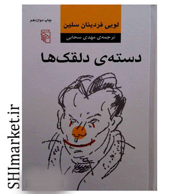 خرید اینترنتی کتاب دسته ی دلقک ها در شیراز