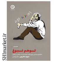 خرید اینترنتی کتاب توهم نبوغ در شیراز