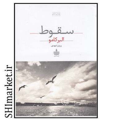 خرید اینترنتی کتاب سقوط در شیراز