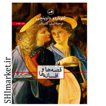 خرید اینترنتی کتاب قصه ها و افسانه ها در شیراز