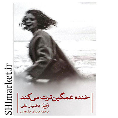 خرید کتاب خنده غمگین ترت می کند در شیراز