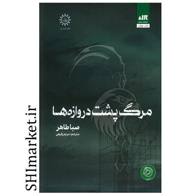 خرید کتاب مرگ پشت دروازه ها اثر صبا طاهر رقعی سلفون مترجم مریم رفیعی نشر مجازی