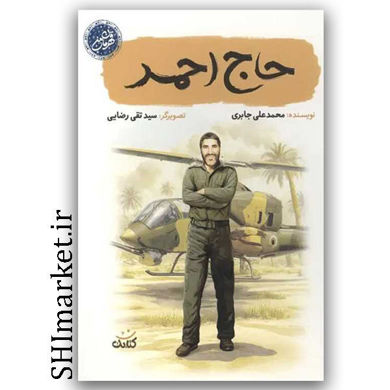 خرید کتاب حاج احمد اثر محمدعلی جابریان نشر کتابک