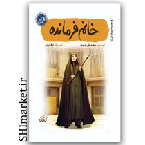 خرید کتاب خانم فرمانده اثر محمدعلی جابری نشر کتابک