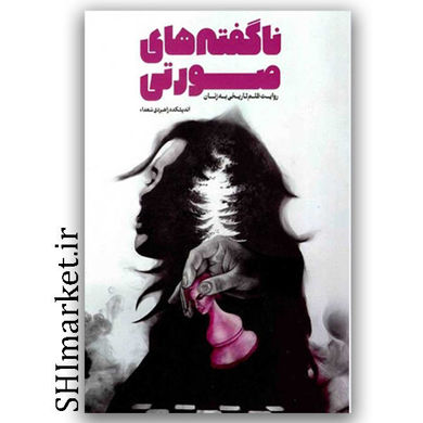 خرید کتاب ناگفته های صورتی ( روایت ظلم تاریخی به زنان ) اثر  گروه پژوهشی اندیشکده راهبردی سعدا نشر معارف