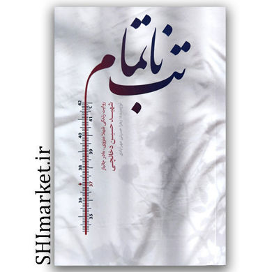 روایت زندگی شهلامنزوی مادر جانباز شهید حسین دخانچی رقعی شومیز