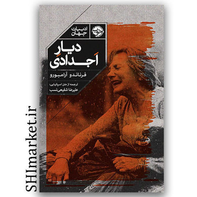  خرید کتاب دیار اجدادی اثر فرناندو آرامبورو نشر خوب