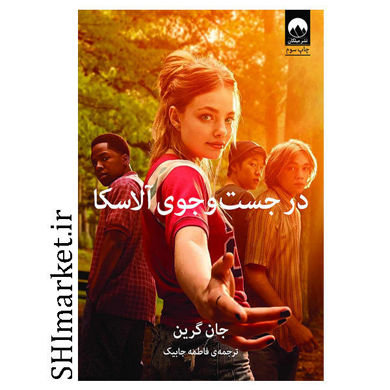  کتاب در جست و جوی آلاسکا اثر جان گرین نشر میلکان